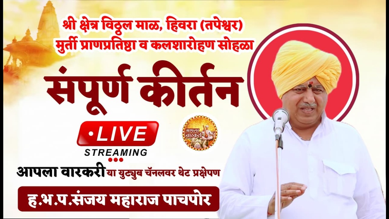 🔴 Live Kirtan | संजय महाराज पाचपोर | श्री क्षेत्र विठ्ठल माळ मुर्ती प्राणप्रतिष्ठा कळशारोहण सोहळा