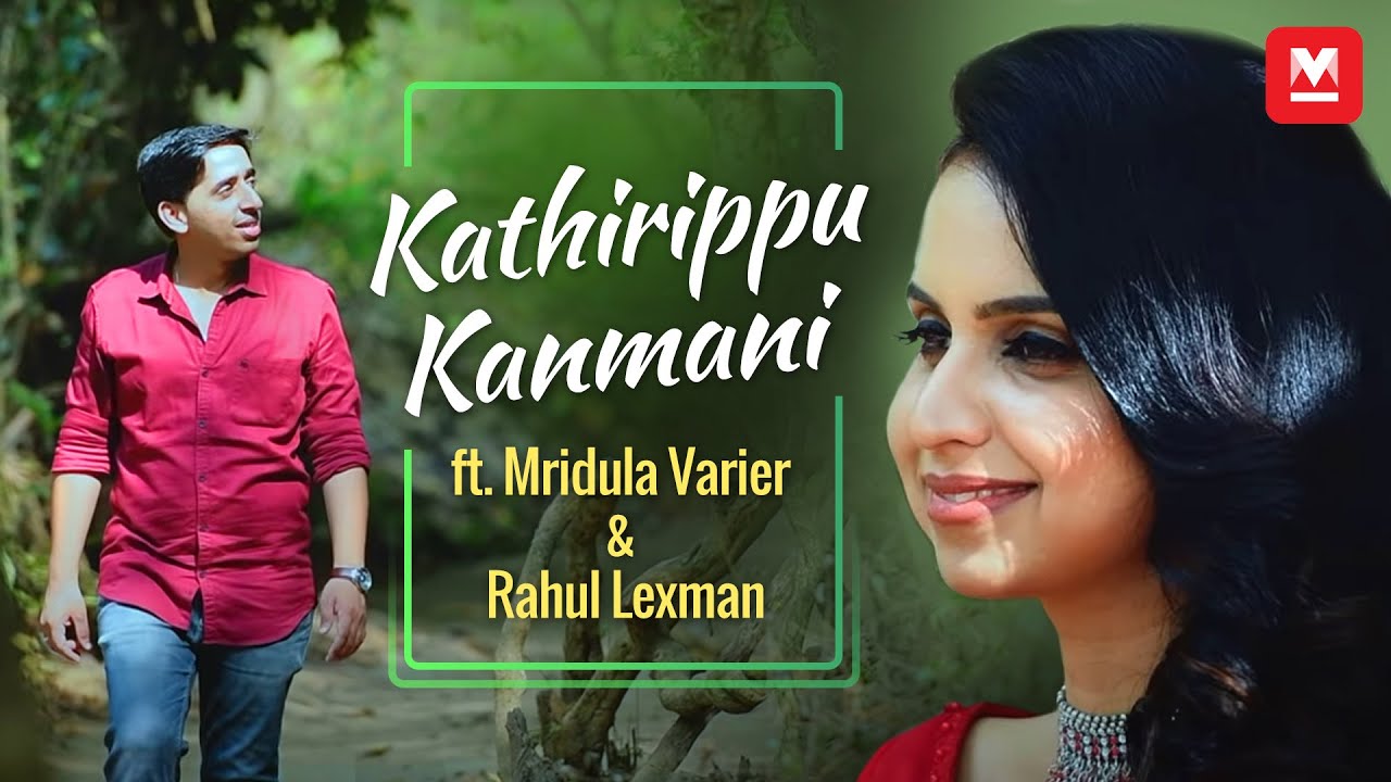 കാത്തിരിപ്പു കണ്മണി.. (കവർ സോങ്) | Kathirippu Kanmani (Cover) ft. Mridula Varier & Rahul Lexman