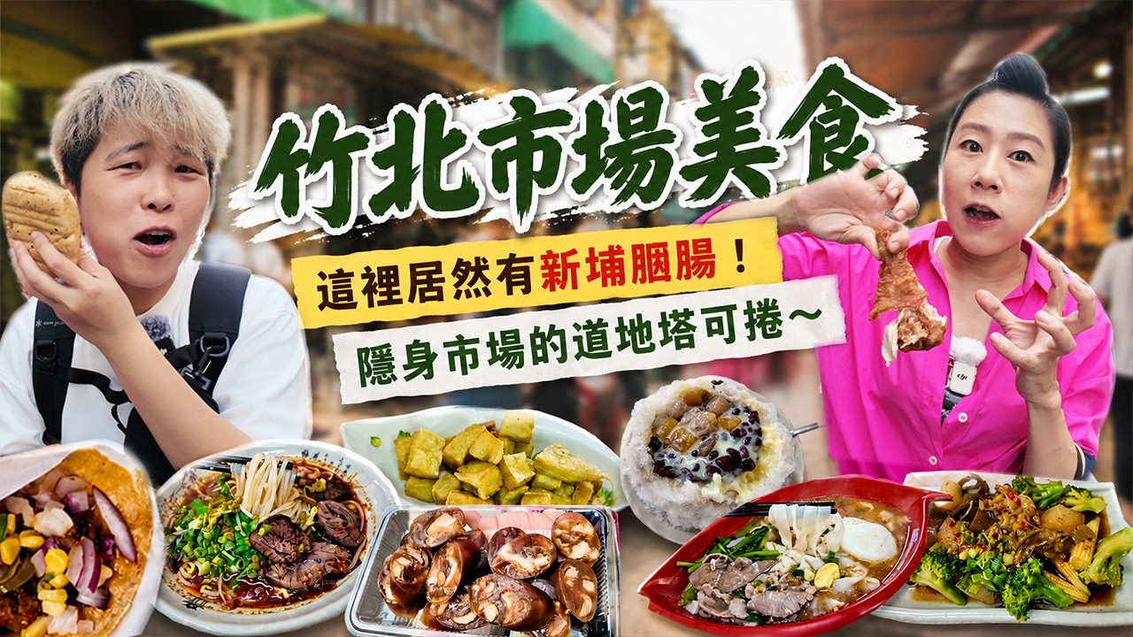 【新竹菜市仔美食】竹北公有市場11家～你吃過在地小吃煙腸嗎⁉️市場裡居然有道地塔可捲？炸豌豆粉好吃耶｜ wet market ｜ traditional market ｜ Taiwan ｜