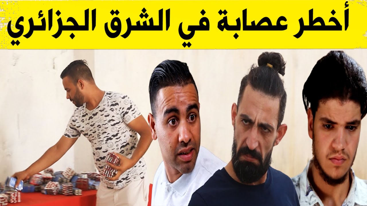 برنامج #تحري_الجريمة الجمارك تترصد لعصابات تهريب المهلوسات في الشرق الجزائري وتحجز الآلاف من الأقراص