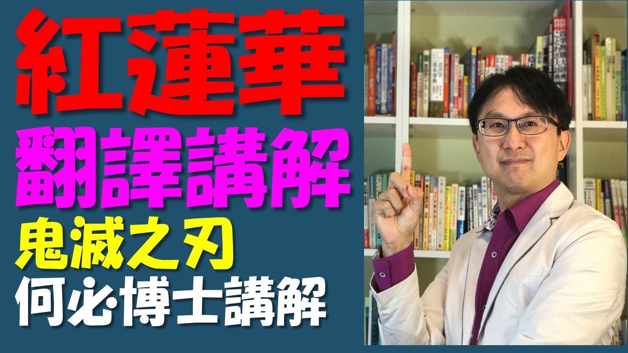 鬼滅之刃 紅蓮華 歌詞中文翻譯 羅馬拼音  文法講解 鬼滅之刃主題曲 LiSA  gurenge 紅蓮華　從五十音到基礎日語高級日語 新聞日語快速學 免費線上日語日文教學雲端線上學習自學課程
