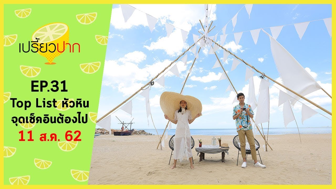 เปรี้ยวปาก เช็คอิน | 11 สิงหาคม 2562 | หัวหิน | MATAPITA | Memory House Cafe | HD