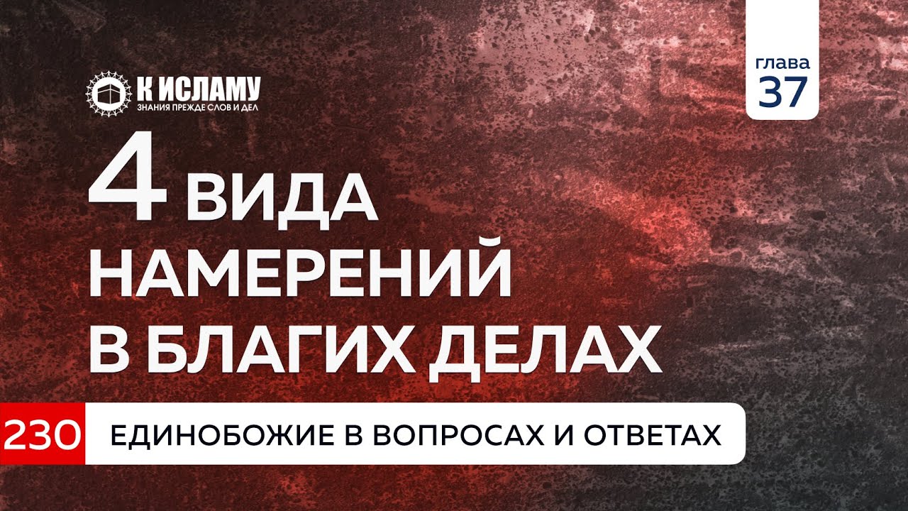 Вопрос 230. Четыре вида намерений в благих делах. Единобожие в вопросах и ответах