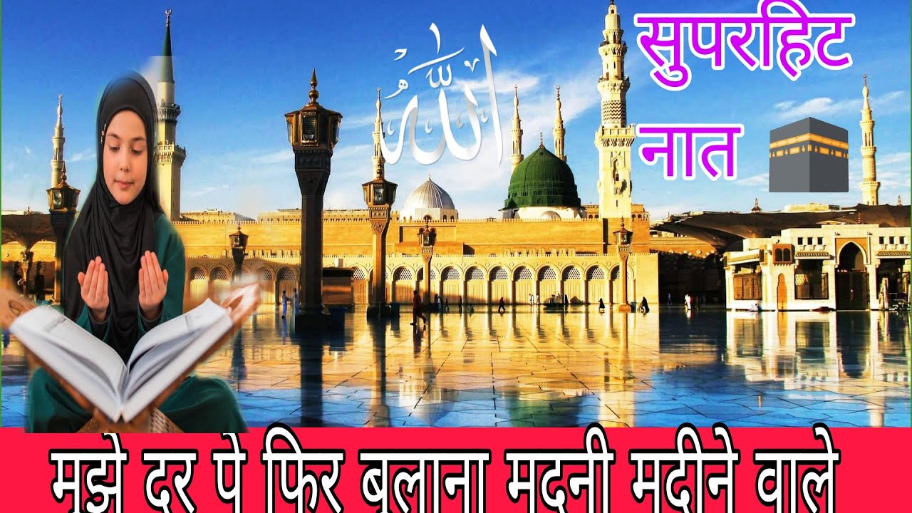 मुझे दर पे फिर बुलाना मदनी मदीने वाले superhit naat e paak voice Mohammed Rafi 2026