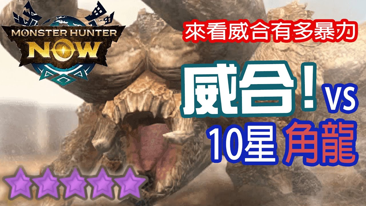 [Monster Hunter Now] 威合 vs 10星角龍 #MHN #diablos #ディアブロス #モンハンnow #角龍 #星10モンスター #太刀 #10星 #ソロ #風格強化 #威合