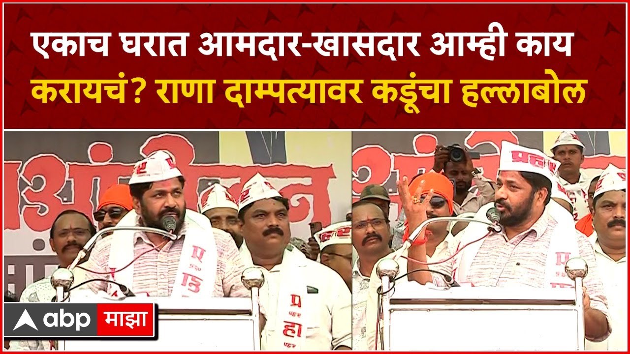 Bachchu Kadu Full Speech: एकाच घरात आमदार - खासदार आम्ही काय करायचं?राणा दाम्पत्यावर कडूंचा हल्लाबोल