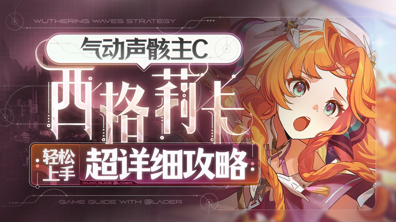 【鸣潮3.2】气动声骸主C，西格莉卡详细攻略