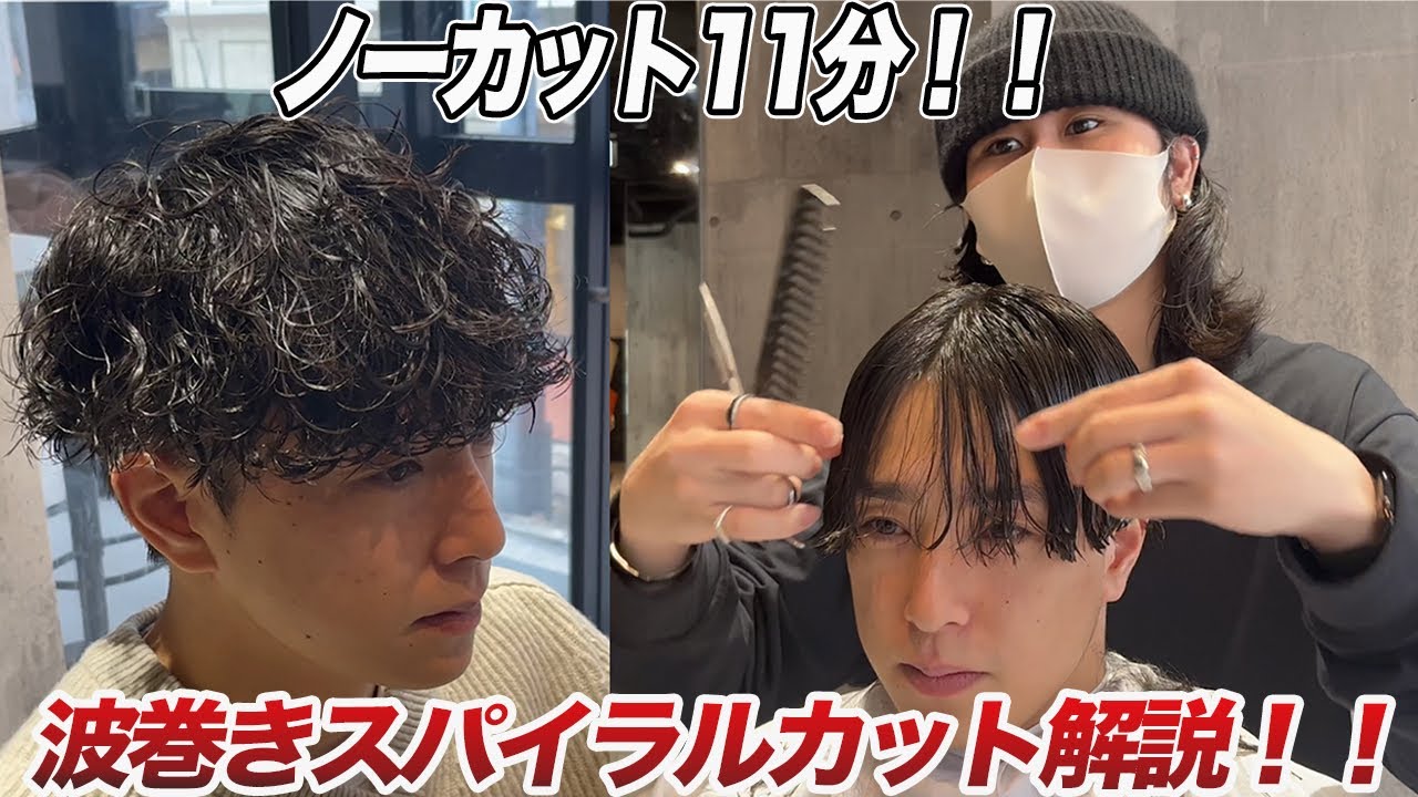 【たった11分】波巻きスパイラルのカット全て見せます