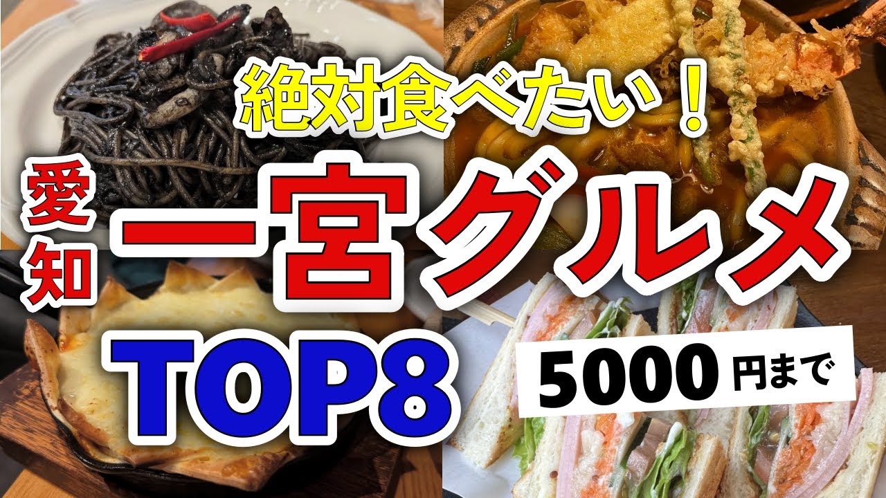 【今すぐ行きたい！】一宮市（愛知）グルメランキングTOP8＋番外編2｜ランチなどにおすすめの和食・高評価・イタリアン・オムライス・駅・パスタ・うどん・郷土料理・魚・とんかつなど【5000円以下】