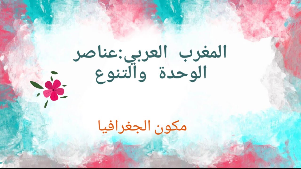 المغرب العربي عناصر الوحدة والتنوع.(الثالثة إعدادي)الجزء: الأول
