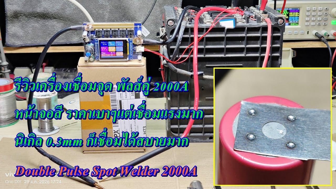 รีวิวเครื่องเชื่อมจุดพัลส์คู่ 2000A หน้าจอสี ราคาเบาๆแต่เชื่อมแรงมาก นิเกิล 0.3mm ก็เชื่อมได้สบายมาก