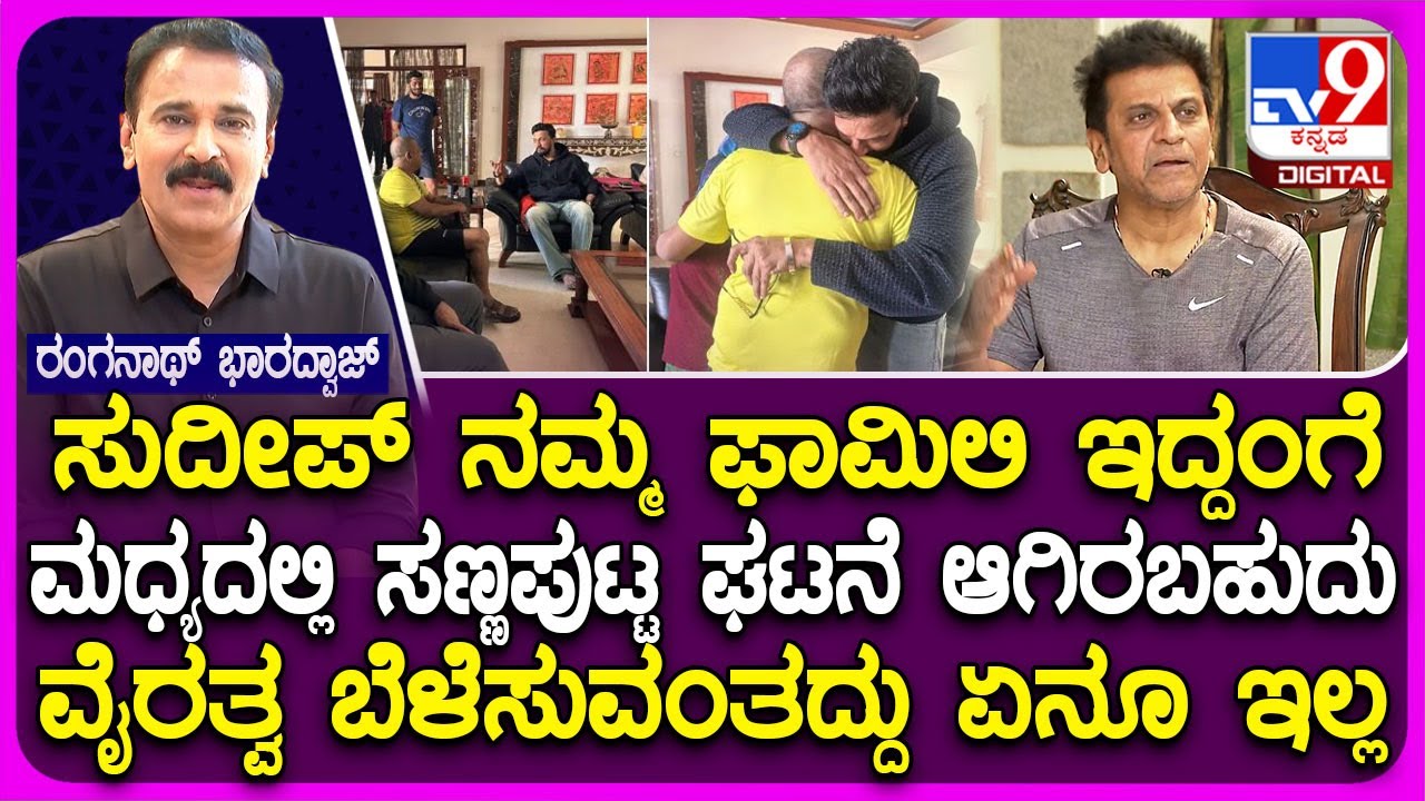 Shivanna Interview: Sudeep ನನಗೆ ಒಂದು ಸಿನಿಮಾ ಡೈರೆಕ್ಟ್ ಮಾಡ್ಬೇಕು ಅಂತಿದ್ರು ಎಂದ ಶಿವಣ್ಣ | #TV9D