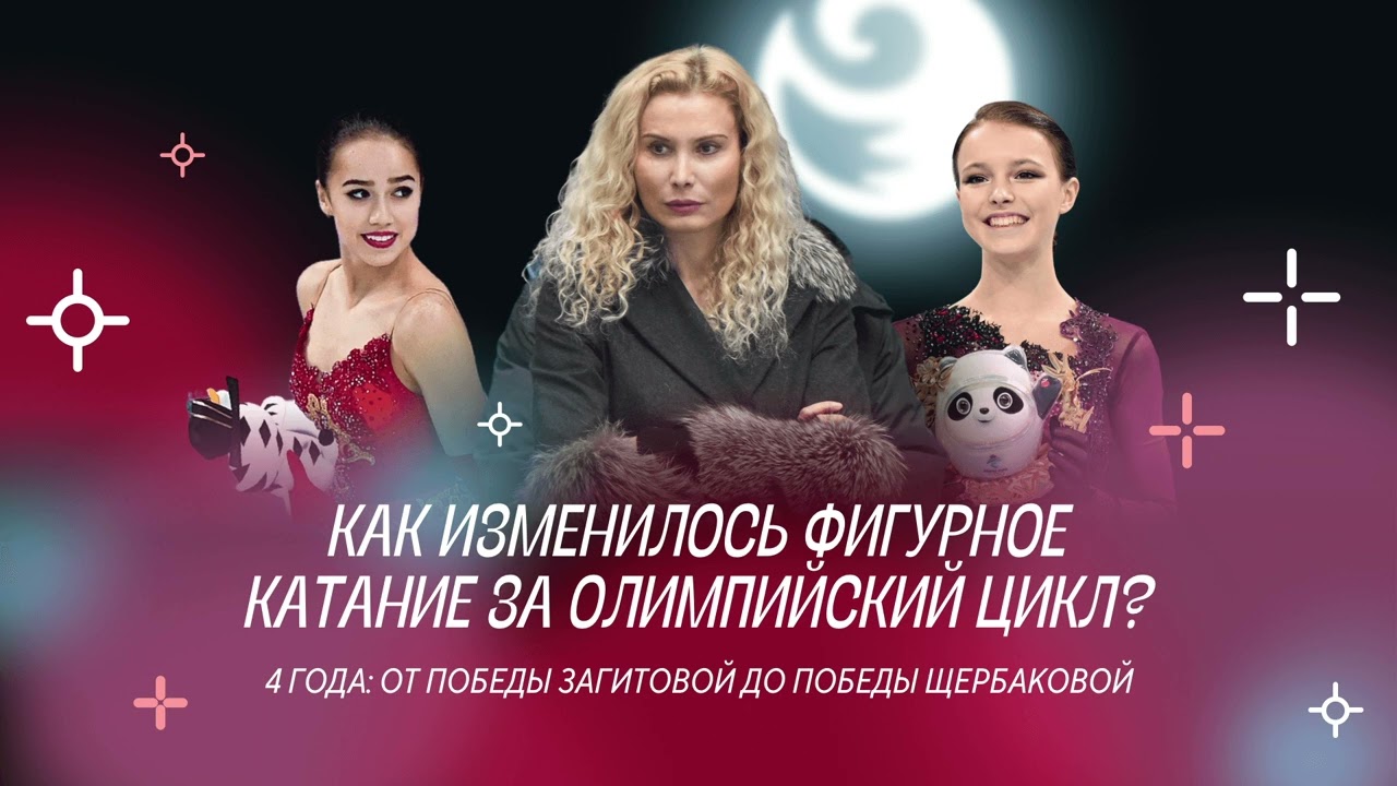 Чистый хвост 50: От Загитовой до Щербаковой: как изменилась фигурка за 4 года? Что будет без России?
