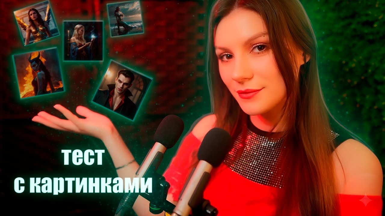 АСМР Психологический Тест: Фэнтези, Путешествия и Дом Мечты ✨ Близкий Шепот