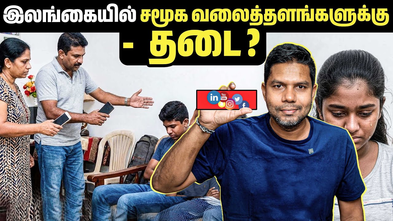 🧒❌📱 Social Media Ban ? Sri Lanka’s New Plan | Rj Chandru Report