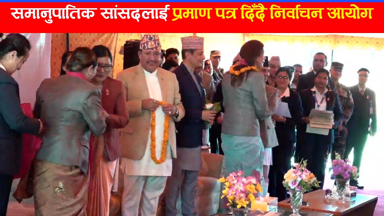 समानुपातिक सांसदलाई प्रमाण पत्र दिँदै निर्वाचन आयोग #Live
