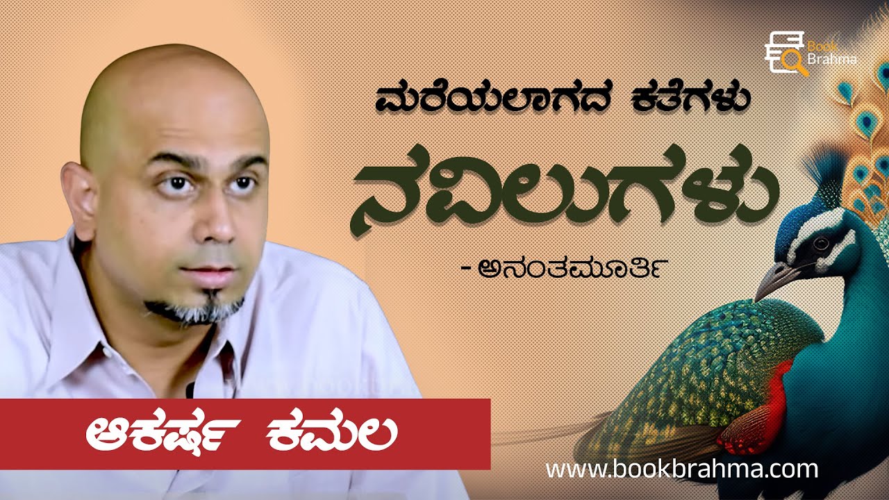 Navilugalu | Ananthamurthy | Akarsha Kamala | Mareyalagada Kategalu | Kannada Story | Book Brahma