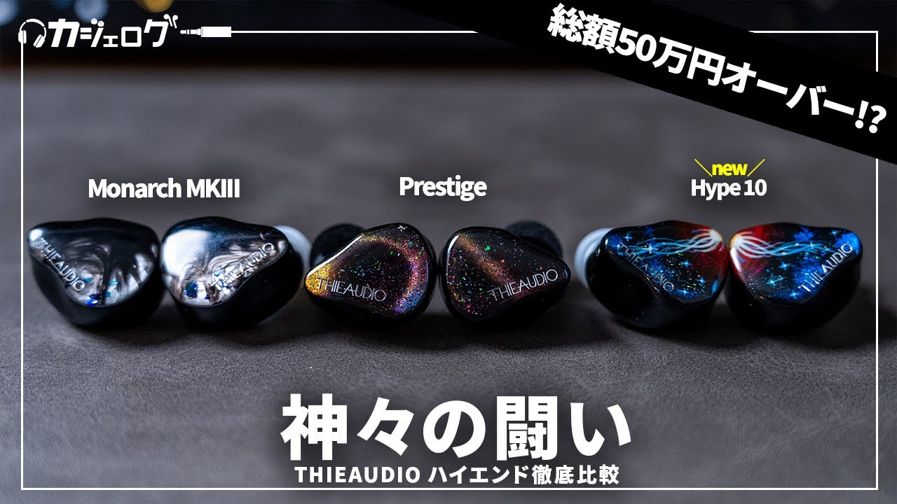 THIEAUDIOの超ハイエンド有線イヤホン「Hype 10」「Monarch MKIII」「Prestige」の3製品を徹底比較