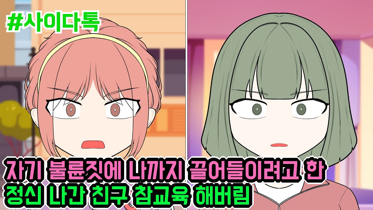 자기 불륜짓에 나까지 끌어들이려고 한 정신 나간 친구 참교육 해버림 | 톡툰극장