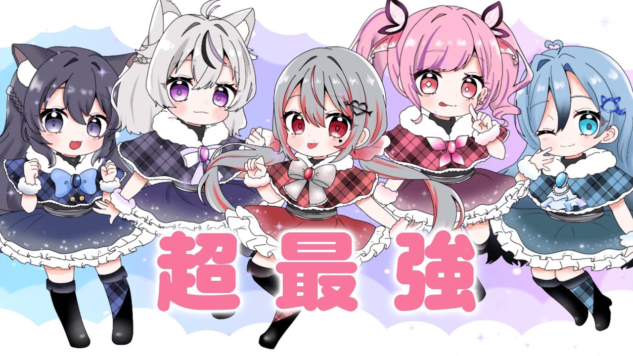 超最強／covered by 花蝶えま×猫寝やむ×uiNa×碓氷アイス×猫屋敷あめ【歌ってみた】