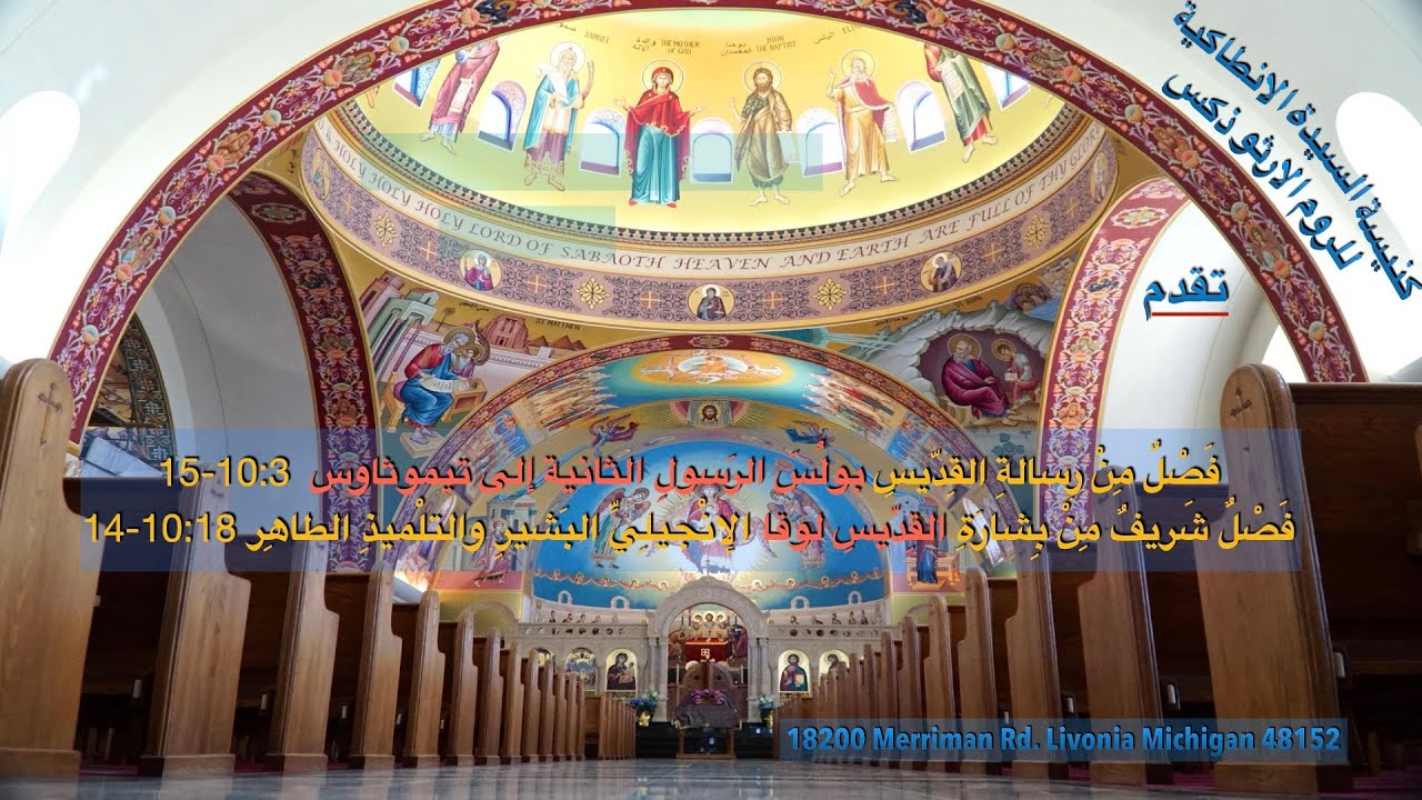 فَصْلٌ مِنْ رِسالَةِ القِدّيسِ بولُسَ الرَّسولِ الثانية إلى تيموثاوس 10:3-15/ انجيل لوقا  10:18-14.