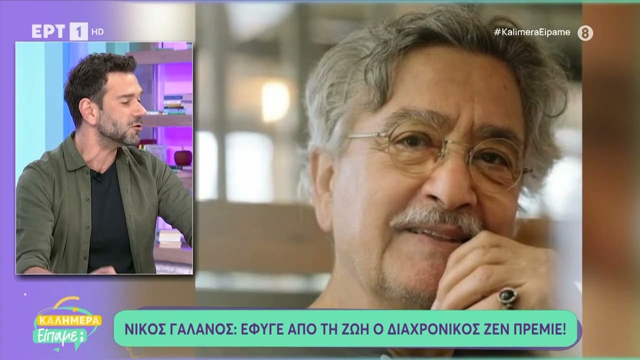 Νίκος Γαλανός: «Έφυγε» ο διαχρονικός ζεν πρεμιέ - Τα συγκινητικά λόγια του Τάσου Ιορδανίδη