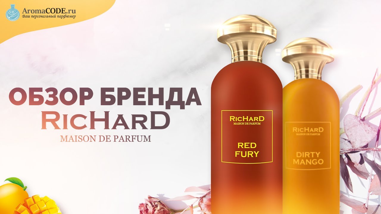 Обзор парфюмерии Richard - Топ 6 ароматов  - Парфюмерный обзор от Аромакод.ру