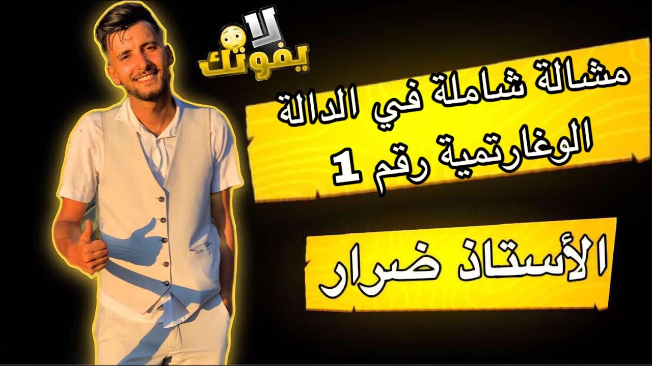 الدالة الوغارتمية :مسالة شاملة في الدالة الوغارتمية رقم 1