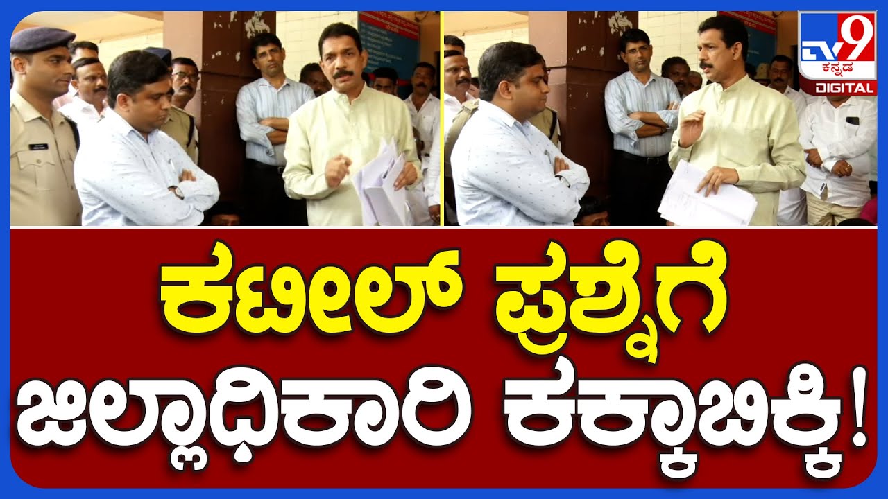 BJP: ಸಂಸದ ಕಟೀಲ್ ಪ್ರಶ್ನೆಗೆ ಉತ್ತರ ಕೊಡದೆ ಕೈಕಟ್ಟಿ ನಿಂತ ಜಿಲ್ಲಾಧಿಕಾರಿ| #TV9B