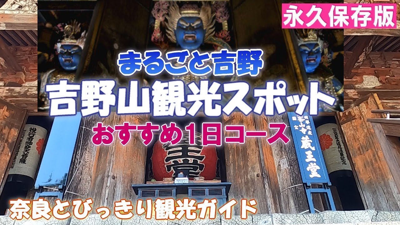 【吉野山の観光スポット】まるごと吉野　吉野山の観光スポットおすすめ1日コースをご案内　金峯山寺蔵王堂～吉野朝宮跡～脳天大神龍王院～東南院～吉水神社～如意輪寺～後醍醐天皇陵～中井春風堂【吉野】