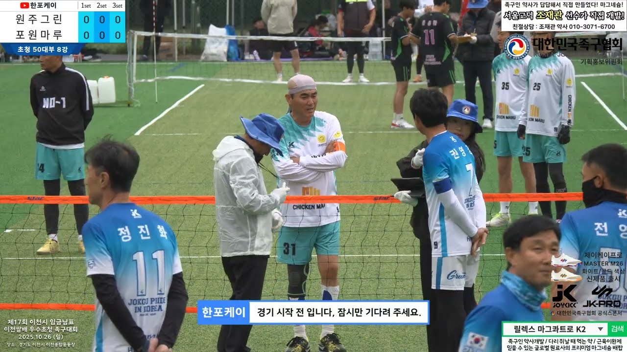 [초청50대부 8강] 원주그린(정진화) vs 포원마루(장기종) 제17회 이천시 임금님표 이천쌀배 족구대회 (Korea jokgu)