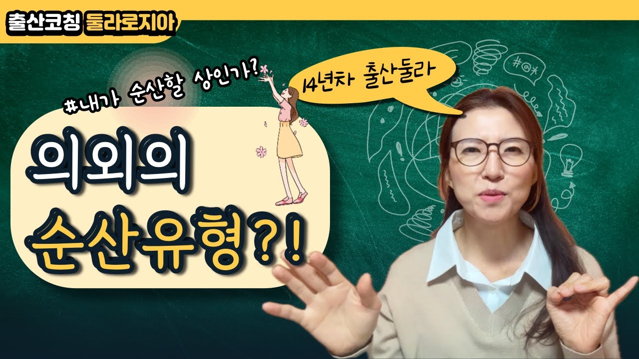 #826 의외로 출산잘하는 순산케이스 | 출산교육 둘라로지아