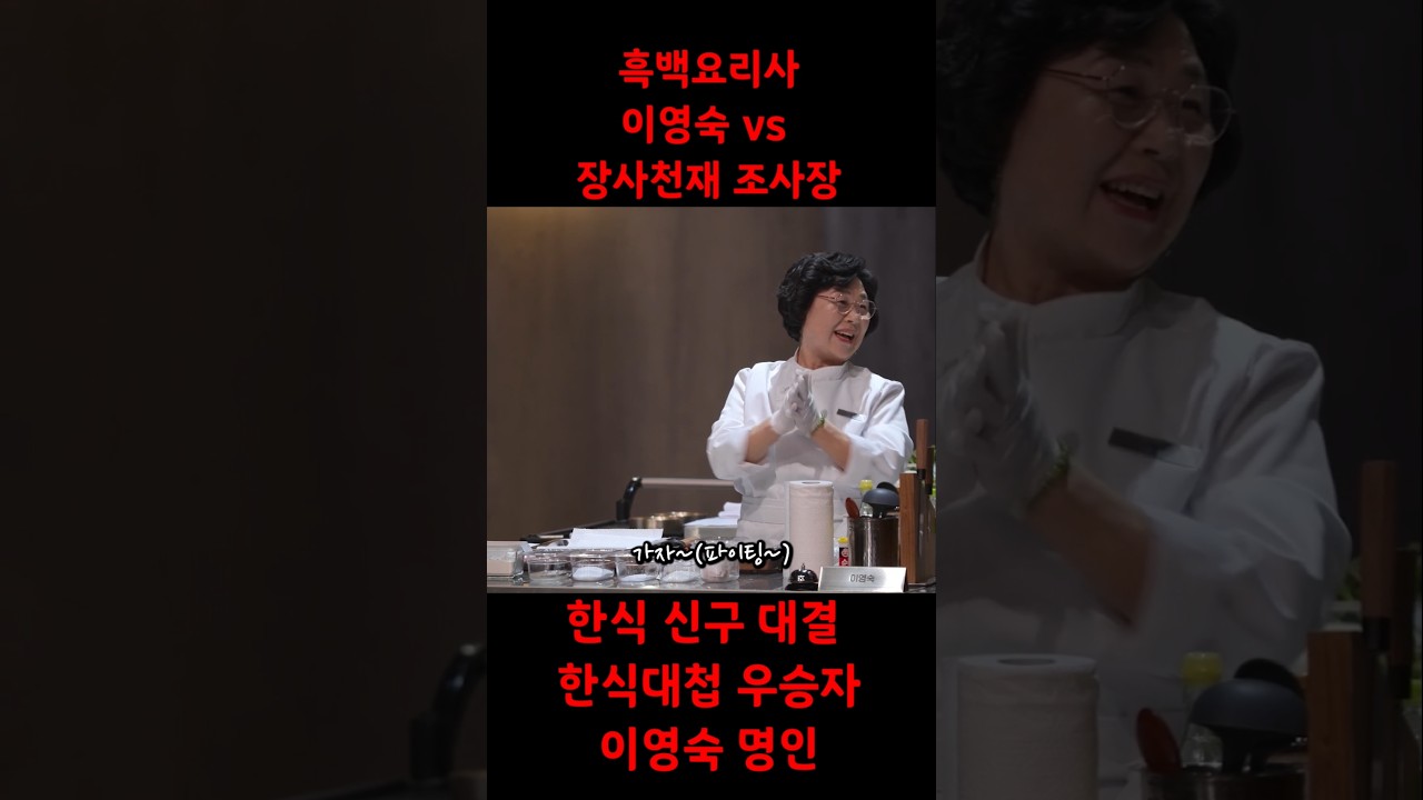 한식 신구 대결 이영숙 명인 vs 장사천재 조사장 | 흑백요리사