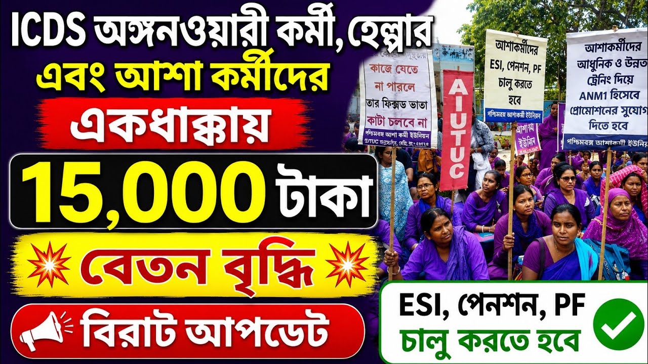 ICDS ও আশা কর্মীদের বেতন বৃদ্ধি | Anganwadi Workers News Today | WB Anganwadi Salary News