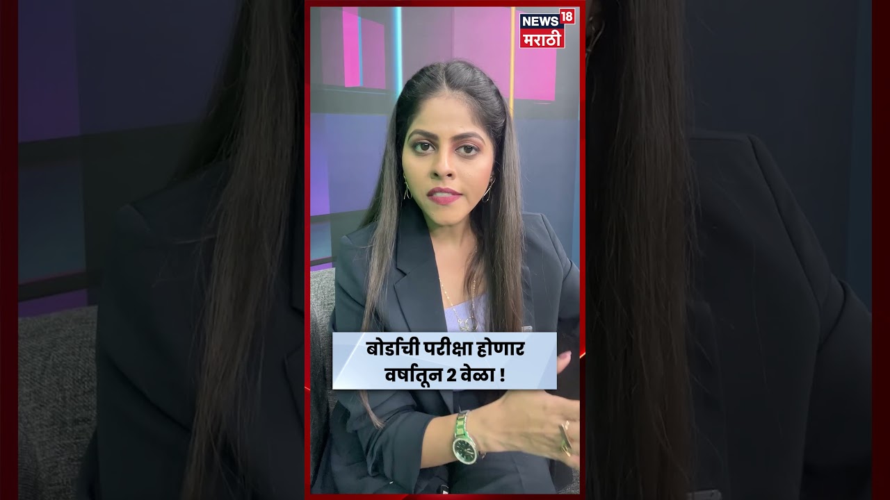 India Education News | बोर्डाची परीक्षा होणार वर्षातून २ वेळा ! N18S