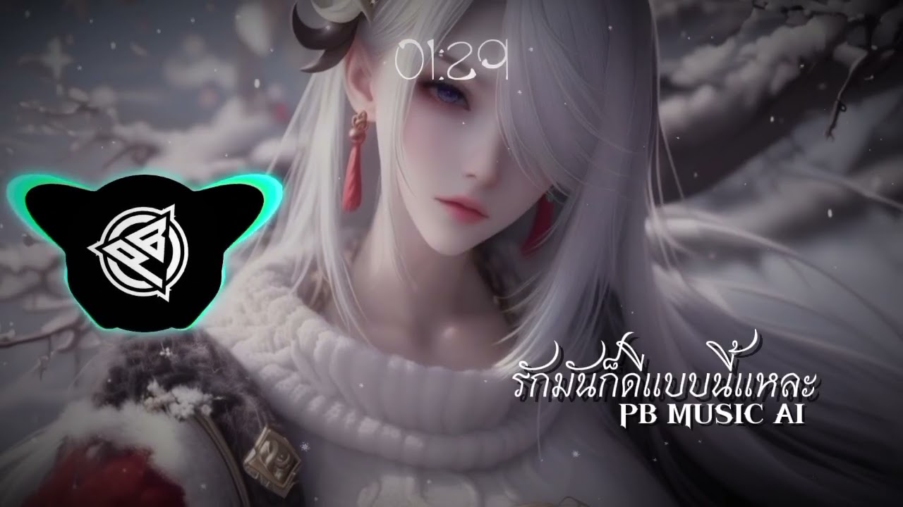 รักมันก็ดีแบบนี้แหละ - PB MUSIC AI#aiแต่งเพลง #sunoai #music #เพลงเพราะๆจากเอไอ 