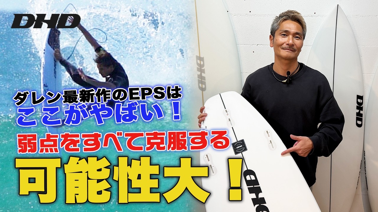 #121 ダレン最新作のEPSはここがやばい！弱点をすべて克服する可能性大のオールラウンダーボードが登場です！