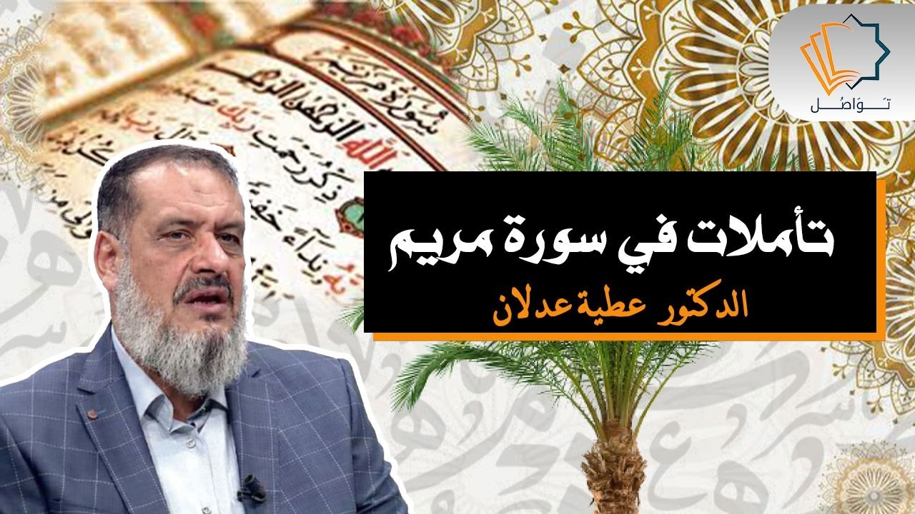 تأملات في سورة مريم - د. عطية عدلان
