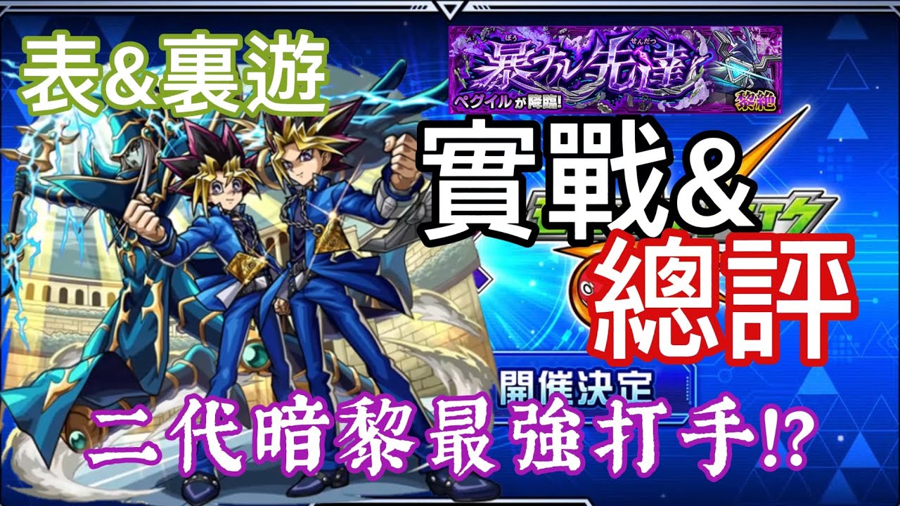【怪物彈珠 x 遊戲王】表&裏遊&超魔導劍士—暗黑帕拉丁 二代暗黎實戰&總評！貝古伊魯：我看起來像龍族嗎？｜【モンスト】