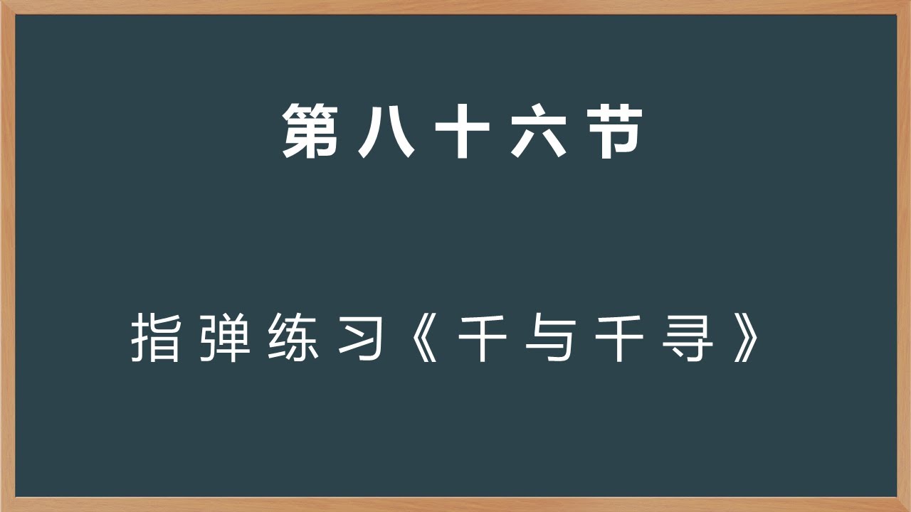 第八十六节：指弹练习 千与千寻|吉他指弹