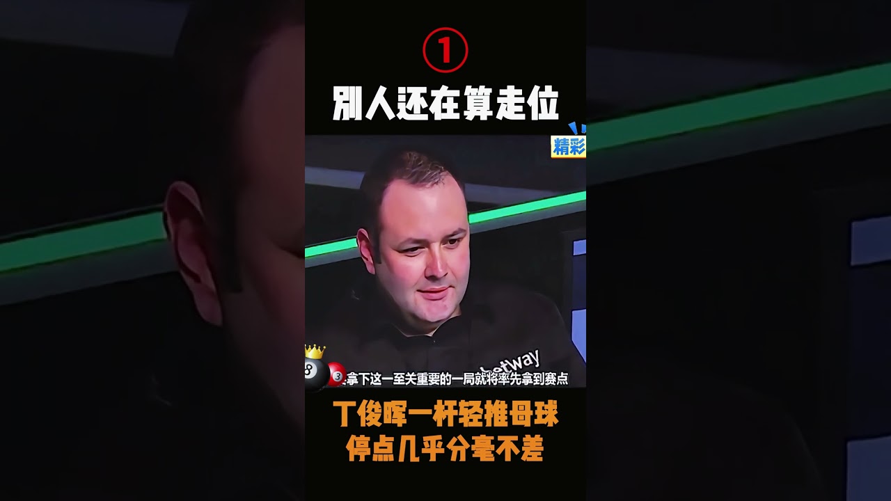 別人還在算走位，丁俊暉一桿輕推母球，停點幾乎分毫不差！① #桌球 #斯諾克 #丁俊暉
