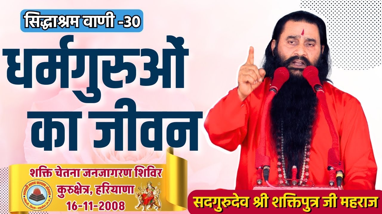 सिद्धाश्रम वाणी 30 |धर्मगुरुओं का जीवन | सद्गुरुदेव श्री शक्तिपुत्र जी महाराज | कुरुक्षेत्र 16-11-08