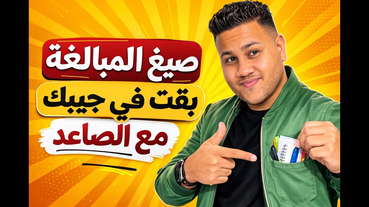 صيغ المبالغة بقت في جيبك مع الصاعد في اللغة العربية