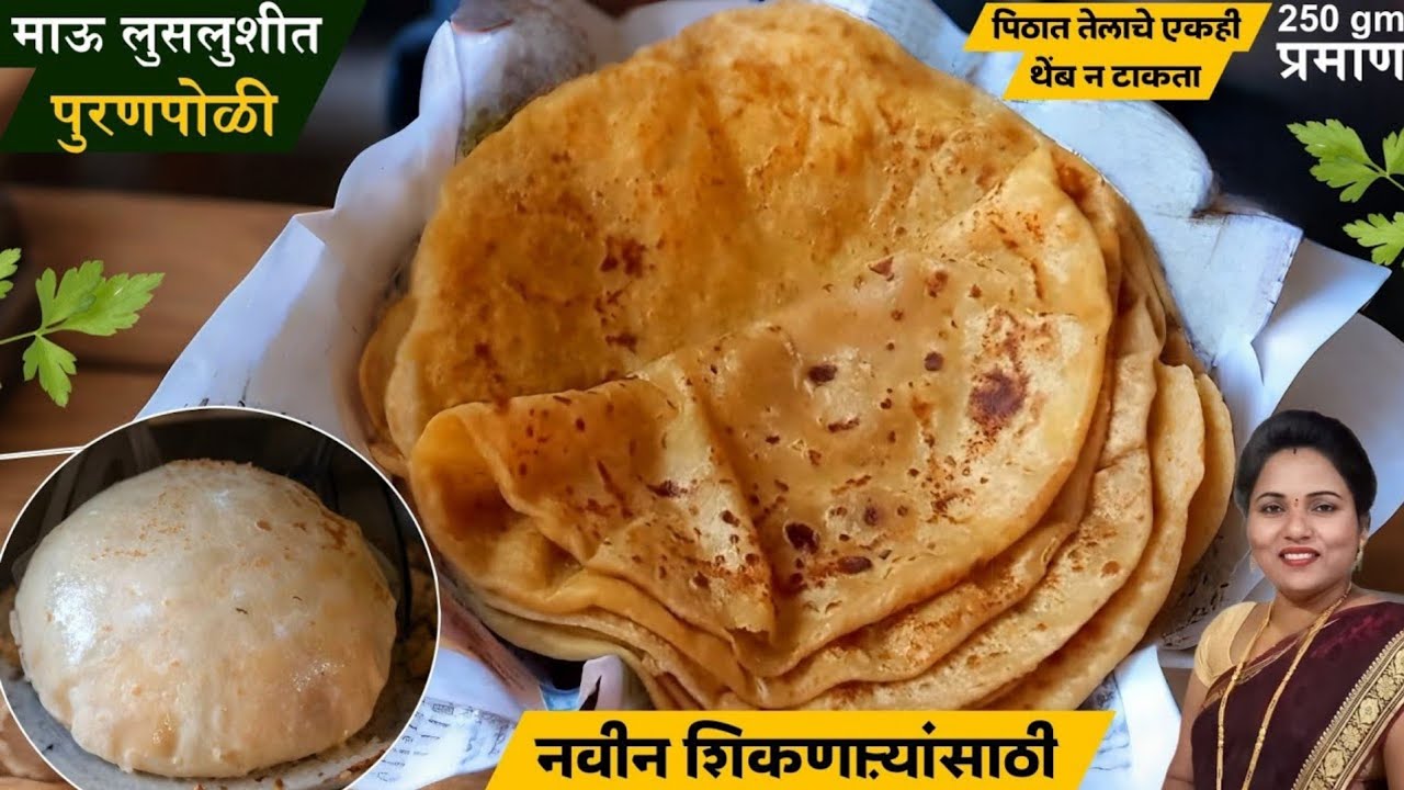 पुरणपोळी रेसिपी | नवीन शिकणाऱ्यांसाठी | मैदा न वापरता बनवा मऊ लुसलुशीत पुरणपोळी | Puran poli recipe