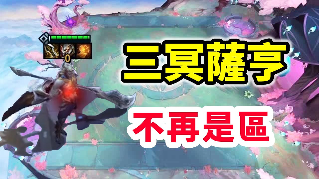 4-2才三星趙信，3冥血族薩亨，一樣游龍！ 【慎獨y】