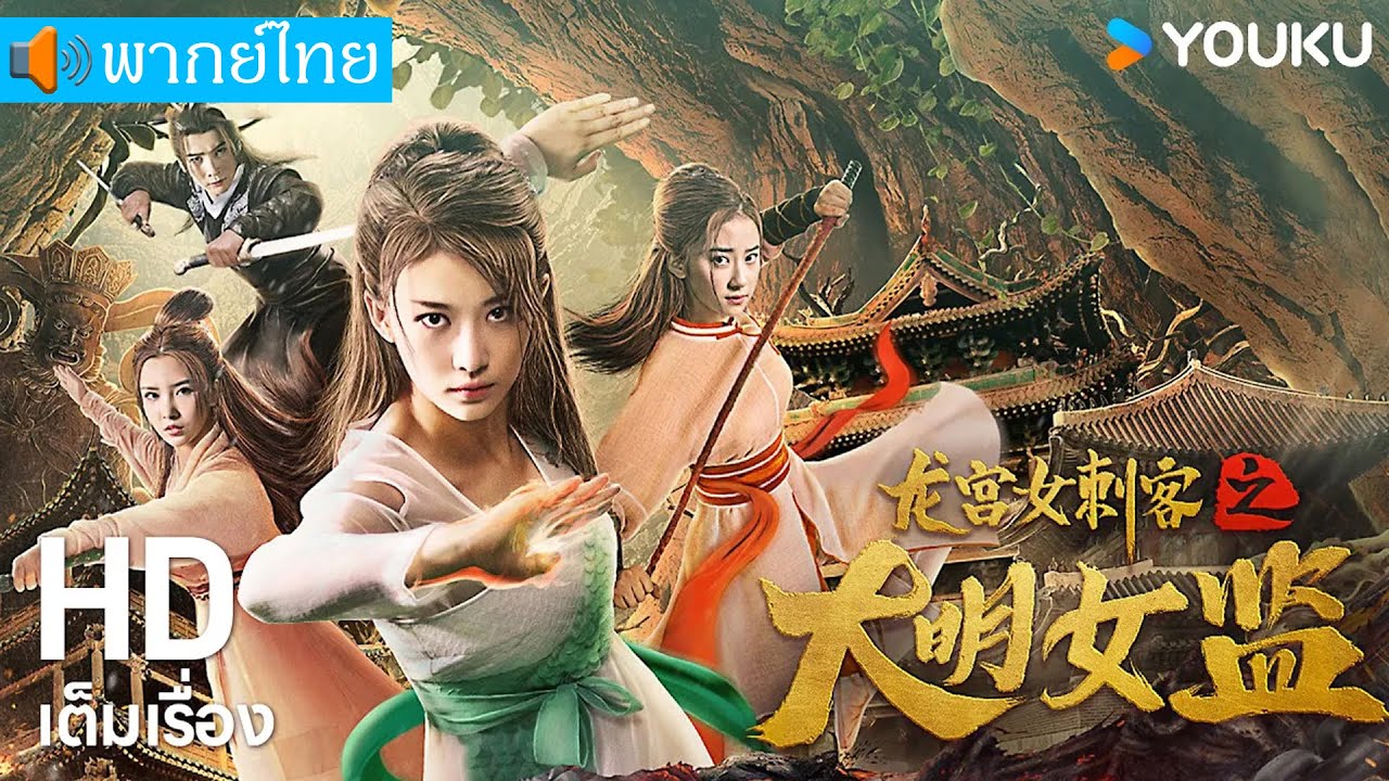 หนังพากย์ไทย🎬นักโทษหญิงมือสังหารแห่งวังมังกร Longgong Female Assassin | หนังจีน | YOUKU ภาพยนตร์