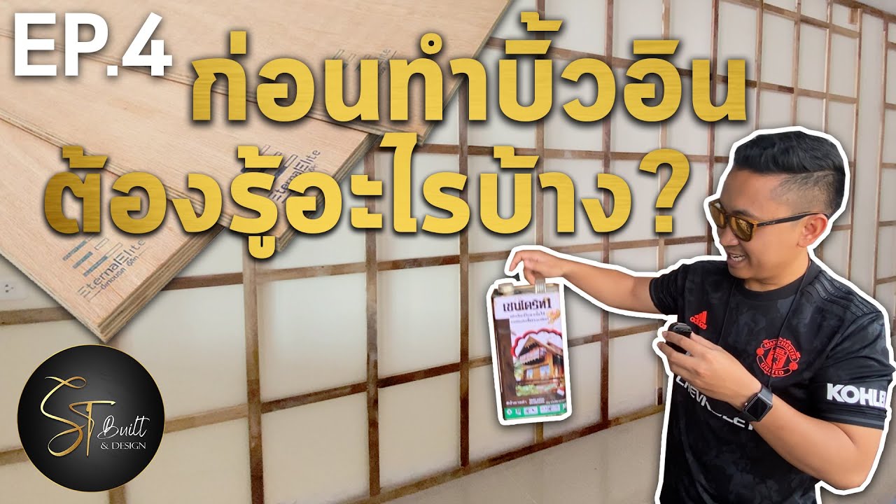 เลือกไม้ไม่ดีมีโอกาสบวมน้ำ ปลวกขึ้น วิธีการเลือกไม้มาทำเฟอร์บิ้วอิน | อยากทำบิ้วอิน