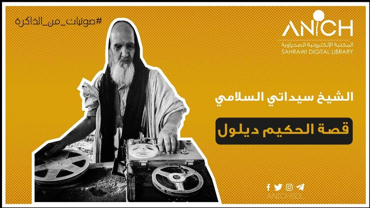 صوتيات من الذاكرة : سيداتي السلامي - قصة الحكيم ديلول