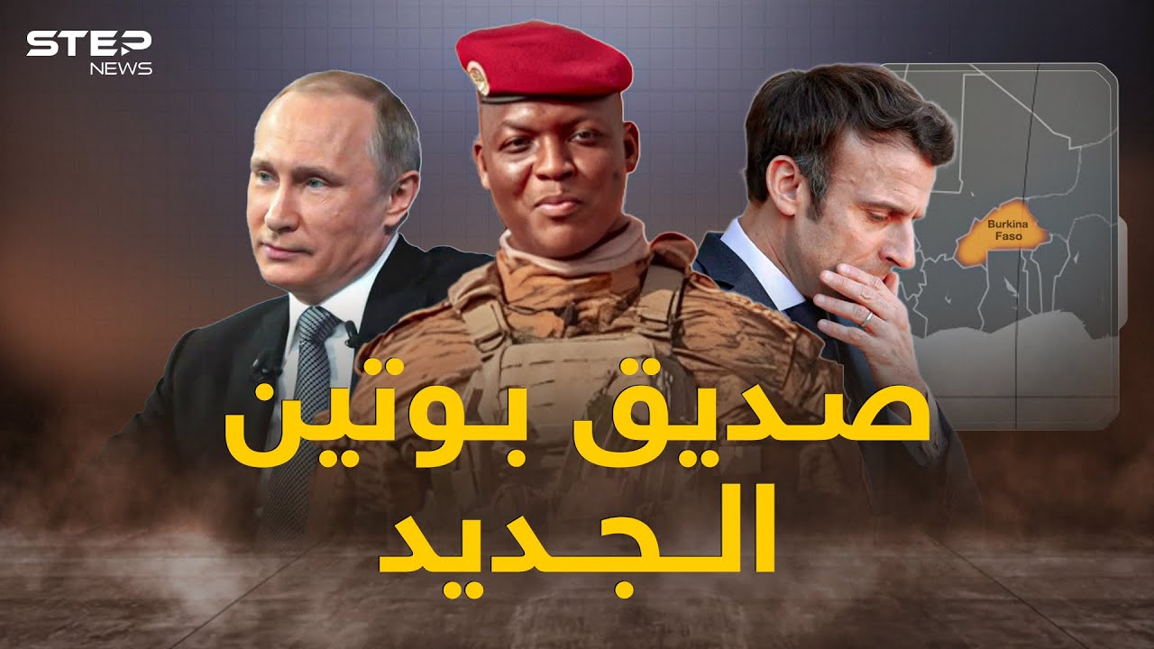طرد فرنسا بعد انقلاب عسكري.. رجل الساعة إبراهيم تراوري أصغر زعيم في أفريقيا