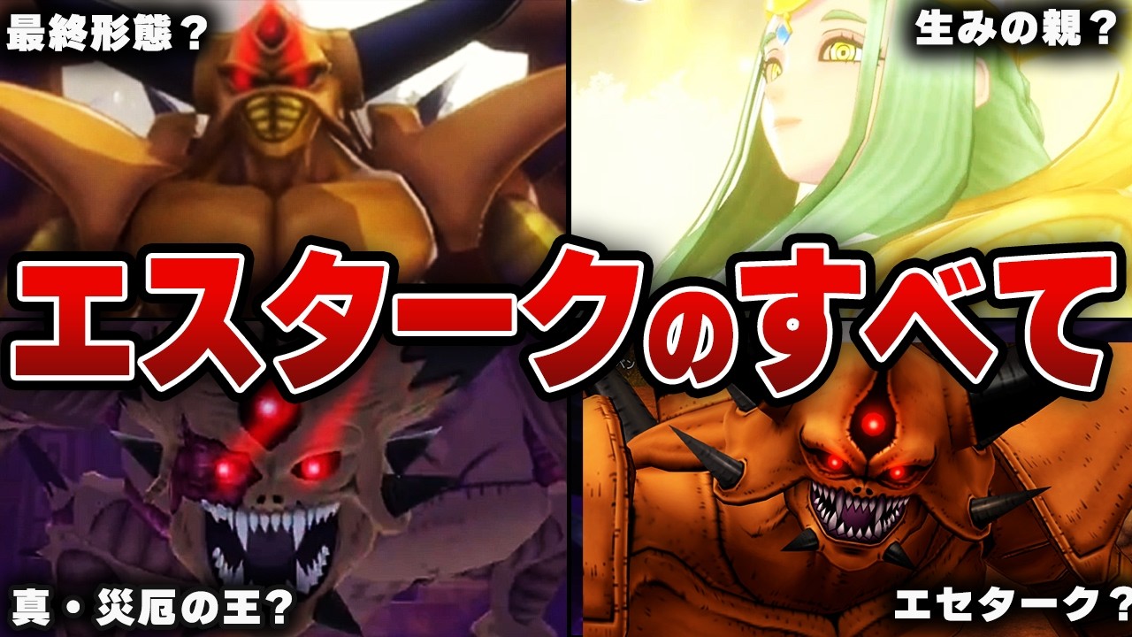 【歴代ドラクエ】エスターク完全解説